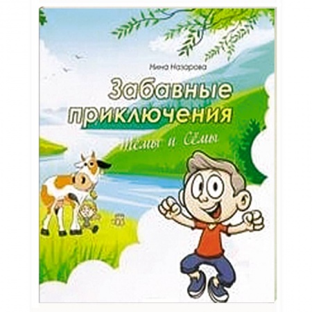 Книги, книга Забавные приключения Темы и Семы купить по скидке