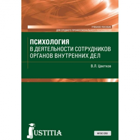 Психология, книга Психология в деятельности сотрудников органов внутренних дел. Учебное пособие купить по скидке