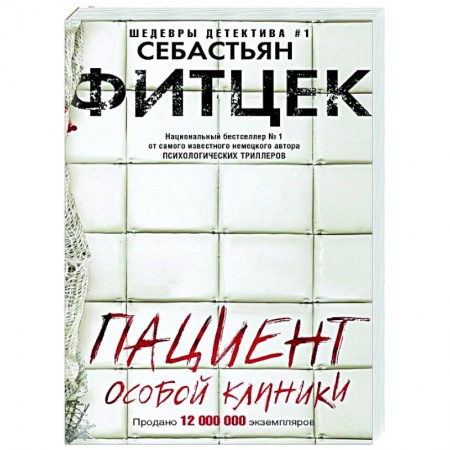Зарубежный детектив, книга Пациент особой клиники купить по скидке