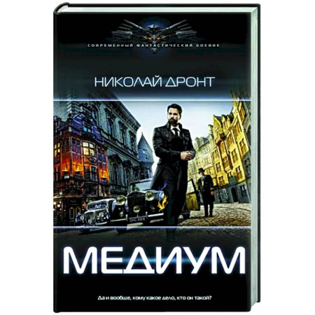Русское фэнтези, книга Медиум купить по скидке