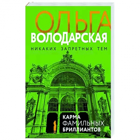 Отечественный женский детектив, книга Карма фамильных бриллиантов купить по скидке