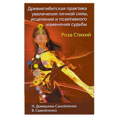 Книги, книга Роза Стихий. Древнетибетская практика исцеления купить по скидке