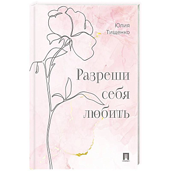 Разреши себя любить Разреши себя любить