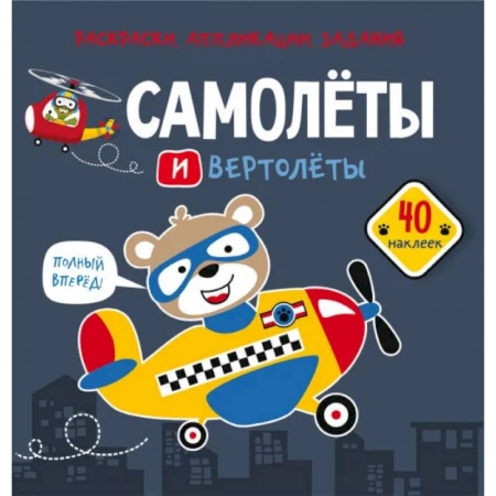Раскраски, книга Раскраски, аппликации, задания. Самолеты и вертолеты. 40 наклеек купить по скидке