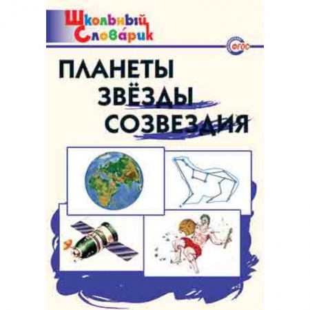 Физика. Астрономия, книга Планеты, звезды, созвездия. ФГОС купить по скидке