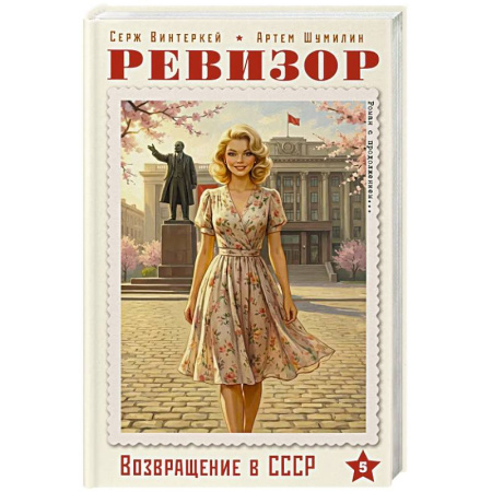 Русская современная проза, книга Ревизор. Возвращение в СССР. Часть 5 купить по скидке
