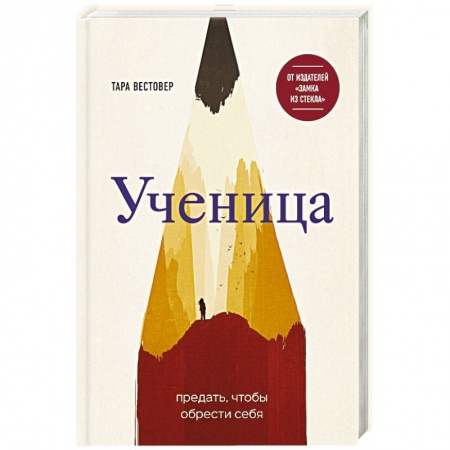 Зарубежная современная проза, книга Ученица. Предать, чтобы обрести себя купить по скидке