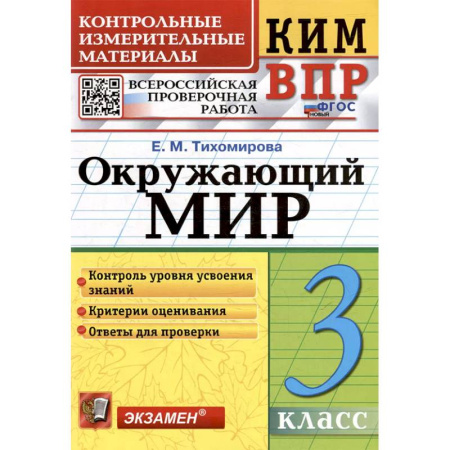 Другие предметы, книга ВПР КИМ. Окружающий мир. 3 класс. ФГОС купить по скидке