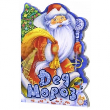 Книги, книга У новогодней елки. Дед Мороз купить по скидке