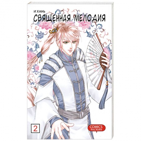 Книги, книга Священная мелодия Т 2 купить по скидке