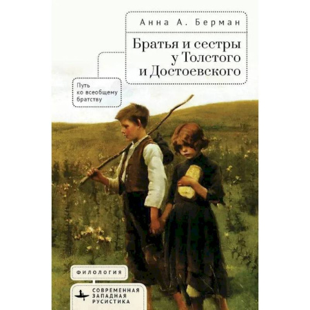 Литературные герои, книга Братья и сестры у Толстого и Достоевского. Путь к всеобщему братству купить по скидке