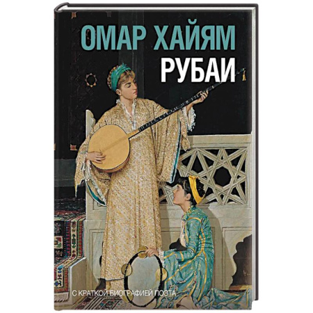 Зарубежная поэзия, книга Рубаи купить по скидке