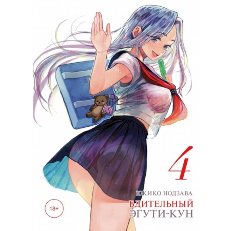 Комиксы. Манга, книга Бдительный Эгути-кун. Том 4 купить по скидке