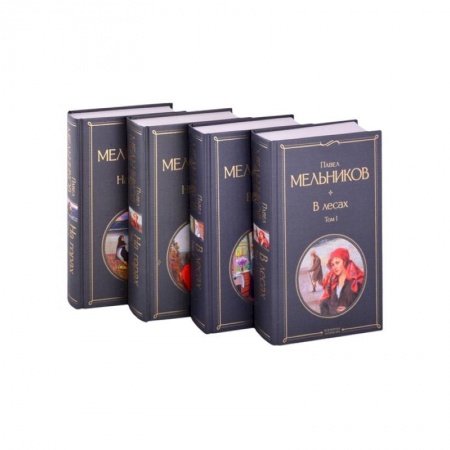 Русская классика, книга В лесах. На горах. Роман (комплект из 4-х книг) купить по скидке