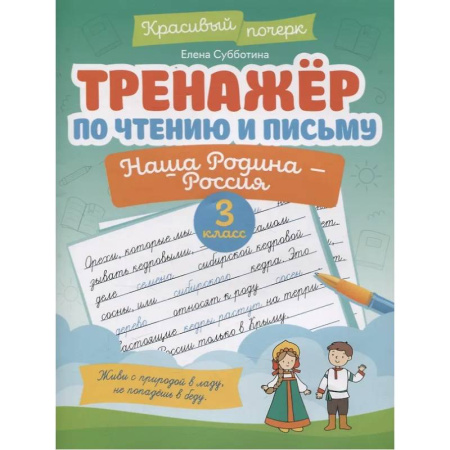 Дополнительные учебные пособия, книга Тренажер по чтению и письму. 3 класс. Наша Родина - Россия купить по скидке