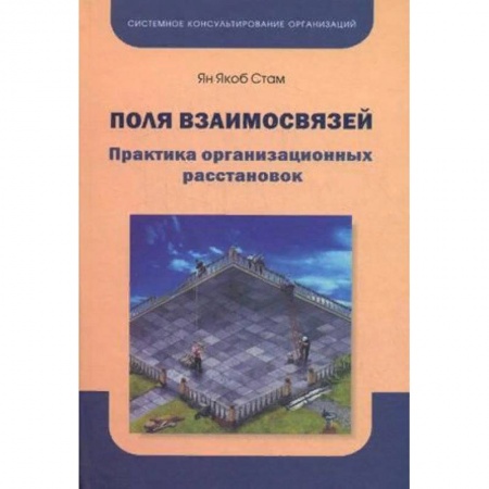 Психология, книга Поля взаимосвязей. Практика организационных расстановок купить по скидке