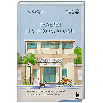 Галерея на тихом холме. Роман-лауреат Международной литературной премии Сегье