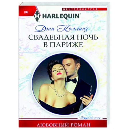 Зарубежный любовный роман, книга Свадебная ночь в Париже купить по скидке
