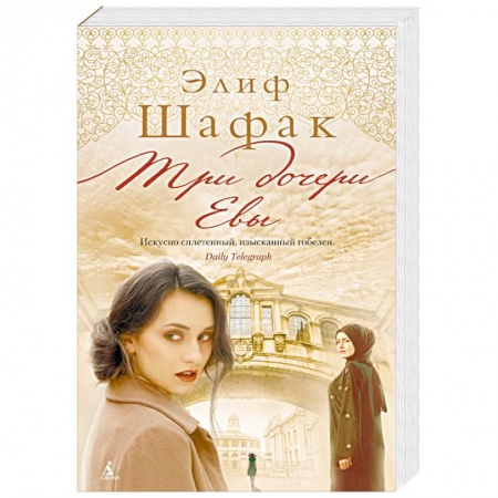 Зарубежная современная проза, книга Три дочери Евы купить по скидке