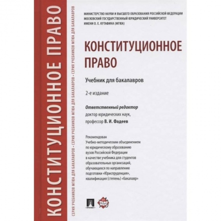 Конституционное (государственное) право, книга Конституционное право.Учебник для бакалавров купить по скидке