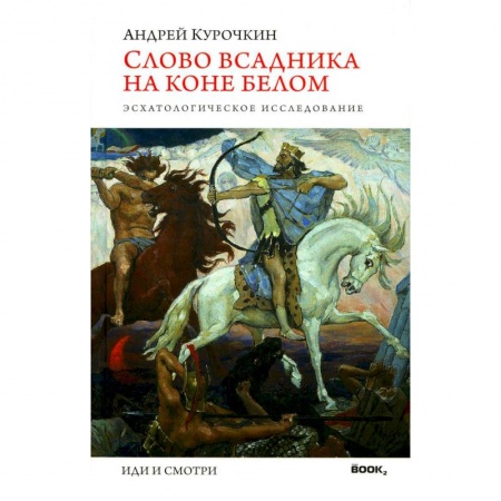 Другие эзотерические учения, книга Слово всадника на коне белом. Эсхатологическое исследование купить по скидке