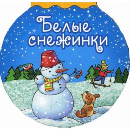 Книги с вырубкой, книга Белые снежинки купить по скидке