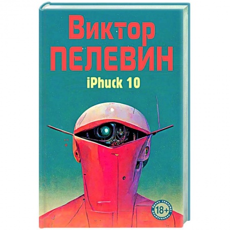 Русская современная проза, книга iPhuck 10 купить по скидке