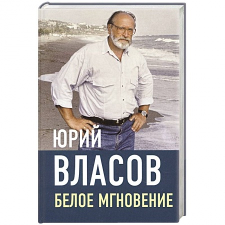 Русская современная проза, книга Белое мгновение купить по скидке