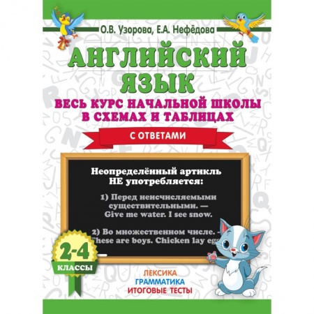 Английский язык, книга Английский язык. Весь курс начальной школы в схемах и таблицах с ответами. 2-4 классы купить по скидке
