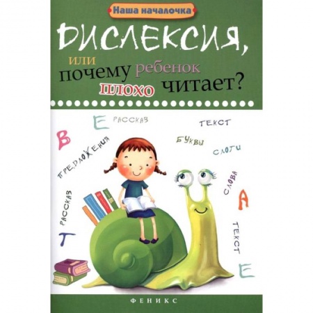 Дефектология, книга Дислексия, или Почему ребенок плохо читает? купить по скидке
