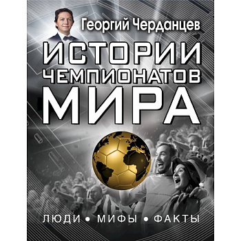 Истории чемпионатов мира
