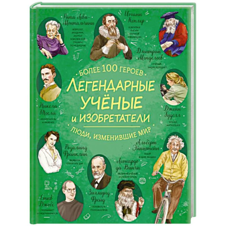 Наука. Техника. Транспорт, книга Легендарные ученые и изобретатели купить по скидке