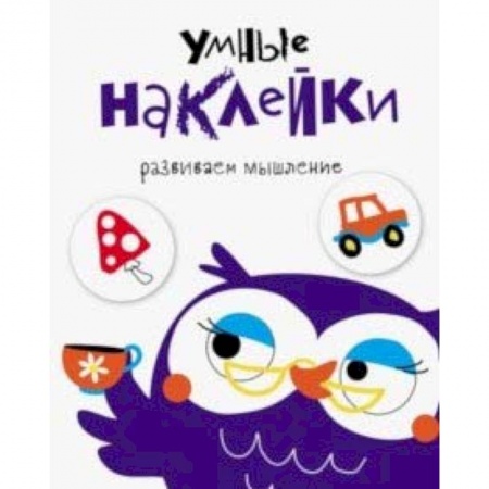Книжки с наклейками, книга Умные наклейки. Выпуск 4 купить по скидке