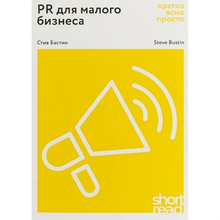 Реклама. PR, книга PR для малого бизнеса: кратко, ясно, просто. Как использовать медиа и СМИ, чтобы достучаться до ЦА купить по скидке