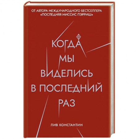 Зарубежный детектив, книга Когда мы виделись в последний раз. Константин Л. купить по скидке