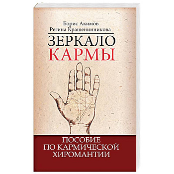 Зеркало кармы. Пособие по кармической хиромантии