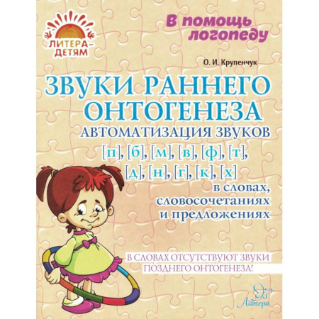 Дидактический материал для логопедов, книга Звуки раннего онтогенеза: Автоматизация звуков [п], [б], [м], [в], [ф], [т], [д], [н], [г], [к], [х] в словах, словосочетаниях и предложениях купить по скидке