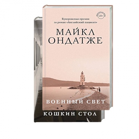 Зарубежная современная проза, книга От лауреата Золотого Букера. Военный свет. Кошкин стол. (комплект из 2 книг) купить по скидке