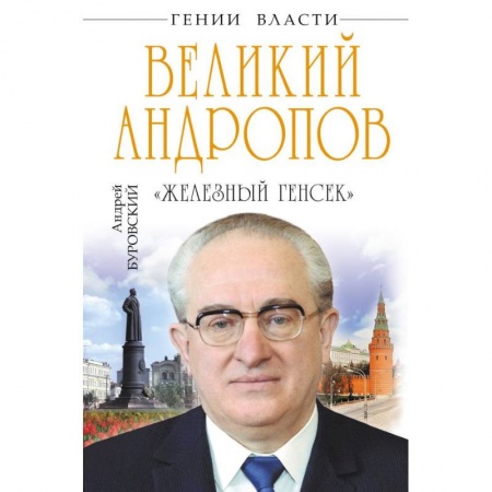 Мемуары, биографии исторических личностей, книга Великий Андропов. 'Железный генсек' купить по скидке