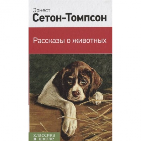 Повести и рассказы о животных, книга Рассказы о животных купить по скидке