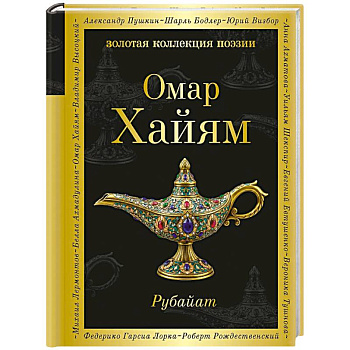 Рубайат