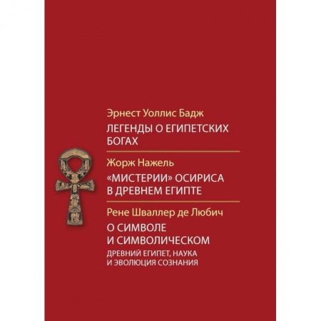 Религиоведение. История религий, книга Легенды о египетских богах.'Мистерия' Осириса в Древнем Египте.О символе и символическом.Древний Египет, наука и эволюция сознания купить по скидке