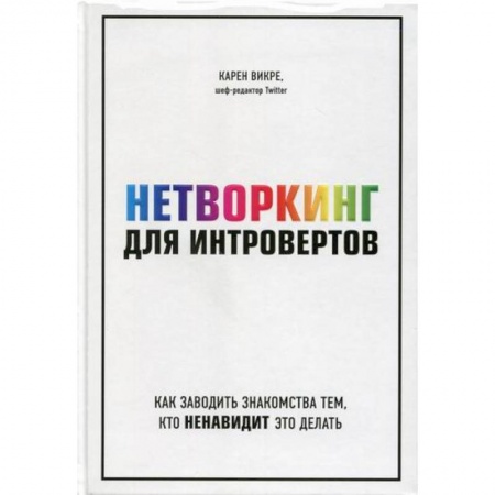 Отраслевая (прикладная) психология, книга Нетворкинг для интровертов: как заводить знакомства тем, кто ненавидит это делать купить по скидке