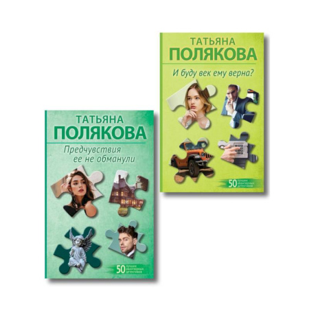 Отечественный женский детектив, книга Комплект из 2-х книг: Предчувствия ее не обманули + И буду век ему верна? купить по скидке