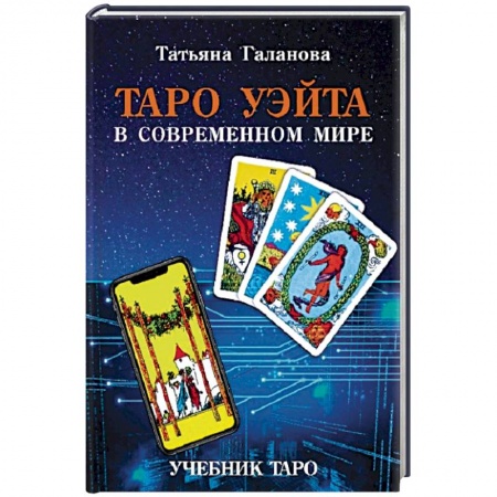 Гадание по картам Таро, книга Таро Уэйта в современном мире купить по скидке