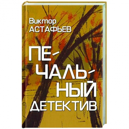 Русская современная проза, книга Печальный детектив купить по скидке