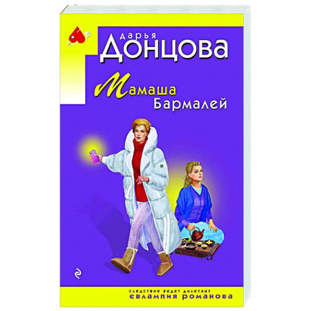 Комедийный, иронический детектив, книга Мамаша Бармалей купить по скидке