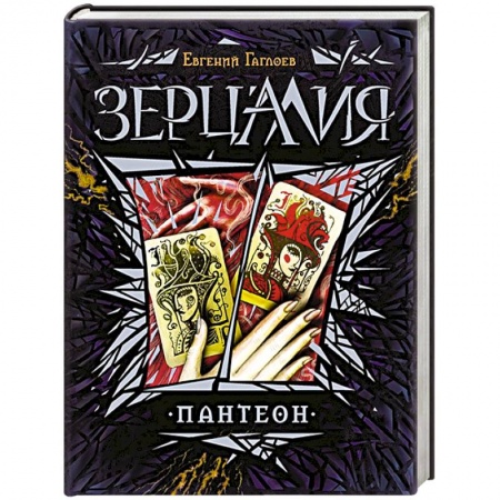 Книги, книга Пантеон купить по скидке