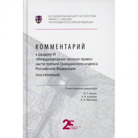 Нормативные правовые акты, книга Комментарий к разделу VI 'Международное частное право' части третьей Гражданского кодекса Российской Федерации (постатейный) купить по скидке