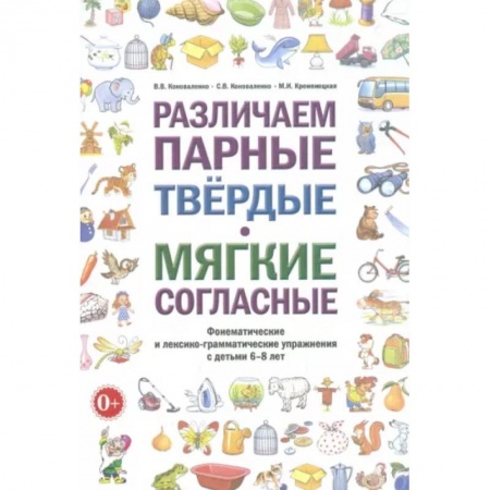 Логопедия, книга Различаем парные твердые - мягкие согласные. Пособие для логопедов купить по скидке